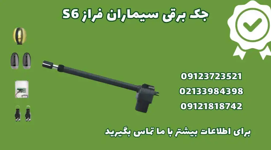 خرید جک برقی سیماران مدل s6