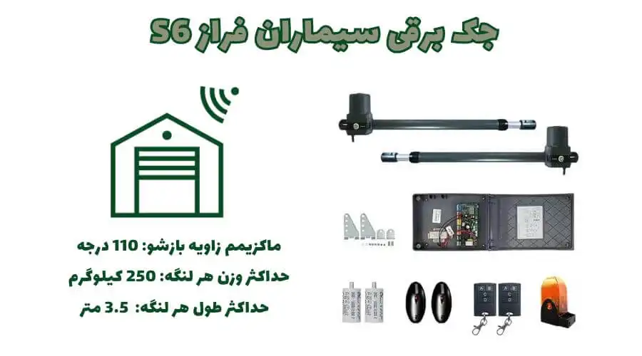 جک برقی پارکینگ سیماران s6