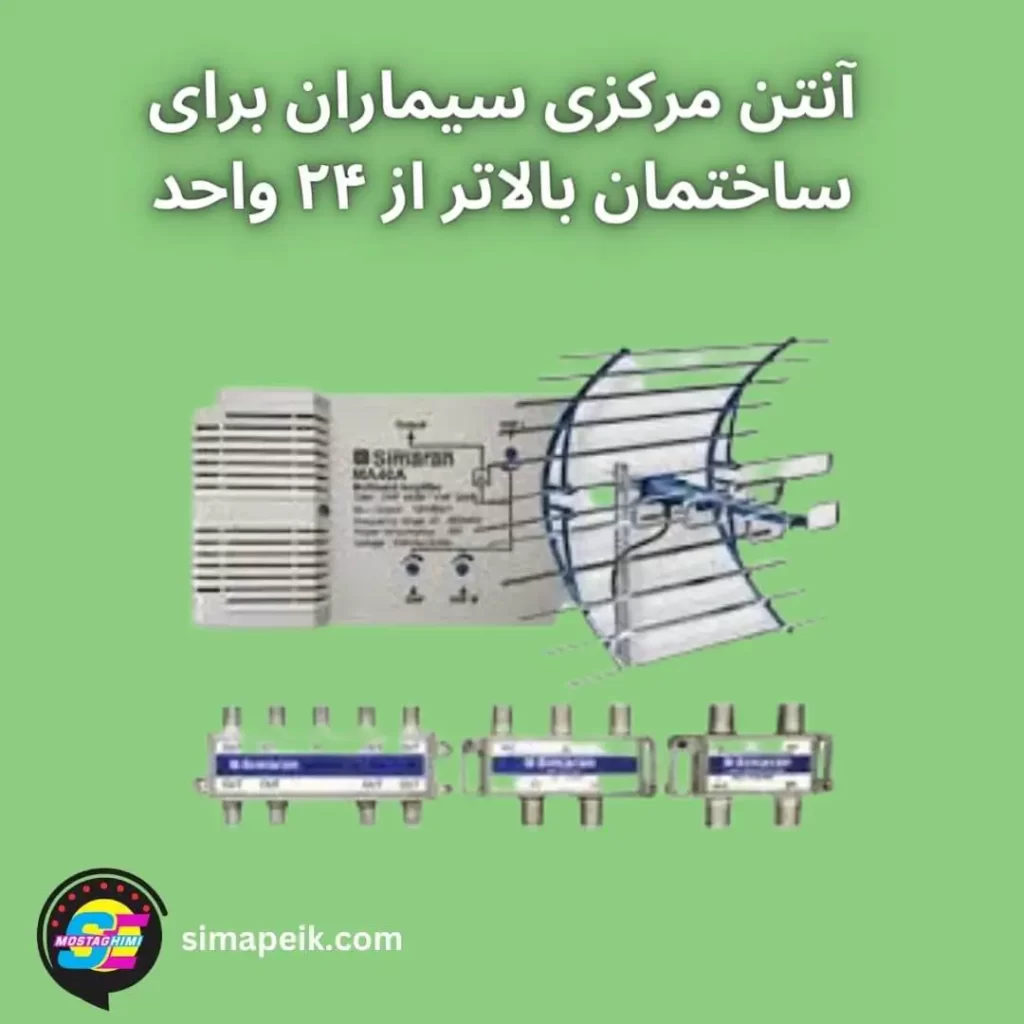 آنتن مرکزی سیماران ساختمان بالاتر از ۲۴ واحد