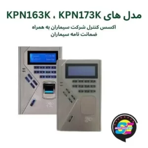 اکسس کنترل با ضمانت سیماران