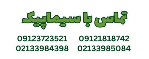 تماس با سیماپیک