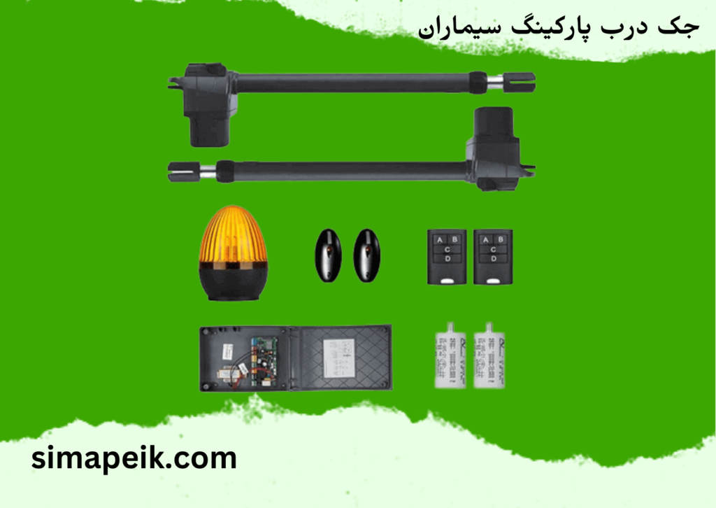 جک درب پارکینگ سیماران