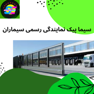 سیما پیک نمایندگی رسمی سیماران