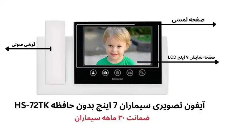 آیفون تصویری سیماران مدل 72tk