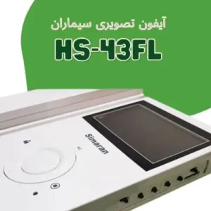 آیفون تصویری سیماران hs-43fl با گارانتی ۳۰ ماهه