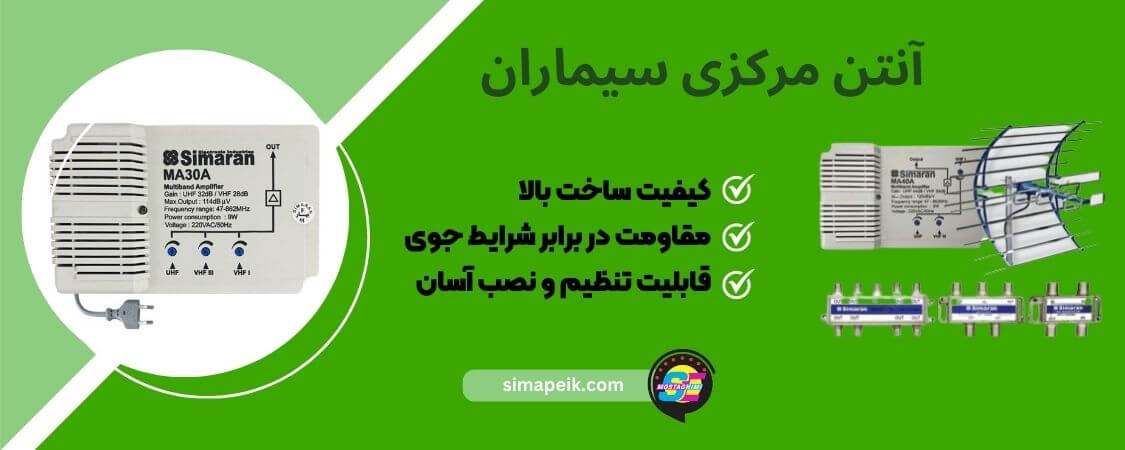 آنتن مرکزی سیماران