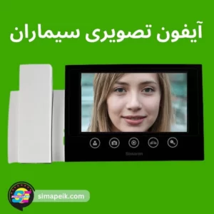 آیفون تصویری سیماران