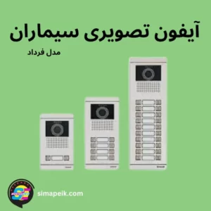 آیقون تصویری سیماران مدل فرداد