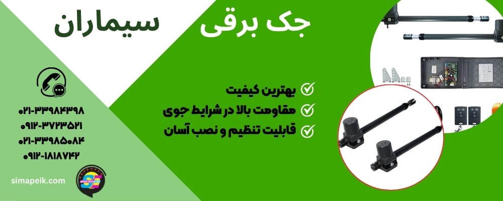 جک برقی سیماران