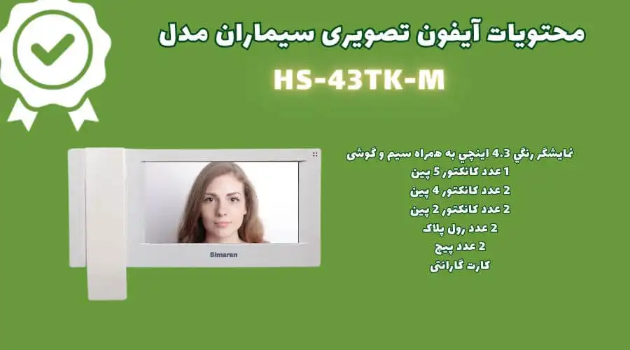 محتویات آیفون تصویری سیماران 
