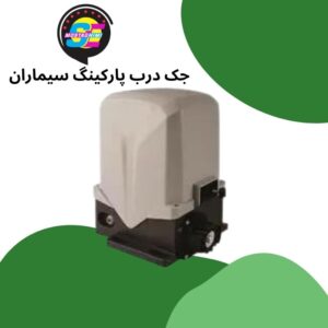جک درب پارکینگ سیماران سیماپیک