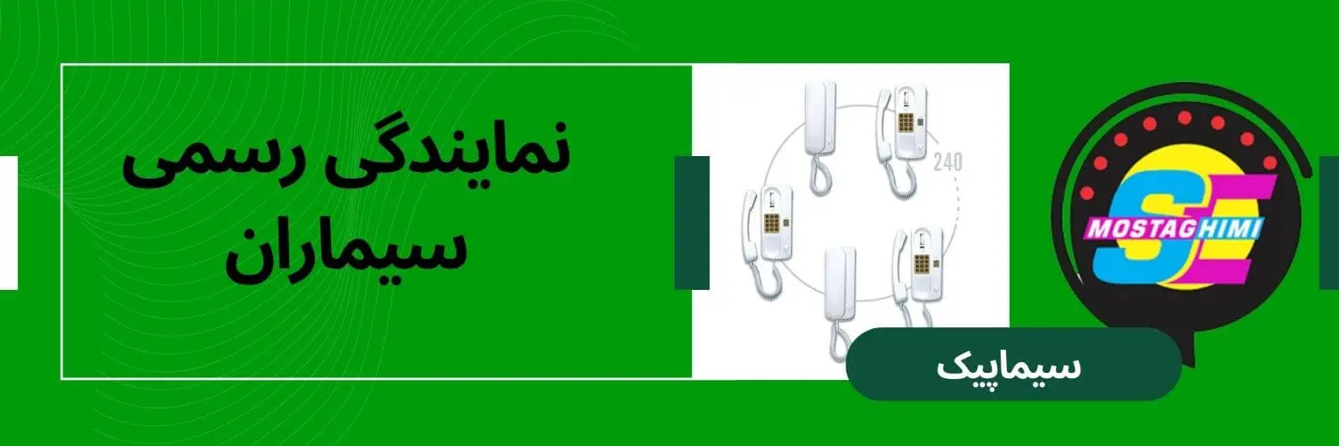 سیماپیک نمایندگی رسمی سیماران در ایران