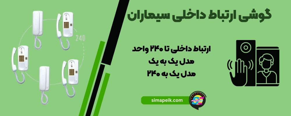 گوشی ارتباط داخلی سیماران