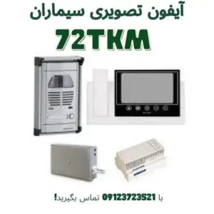 آیفون تصویری 72tkm با ضمانت ۳۰ ماهه