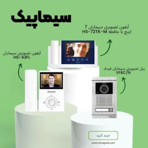 خرید آیفون تصویری سیماران