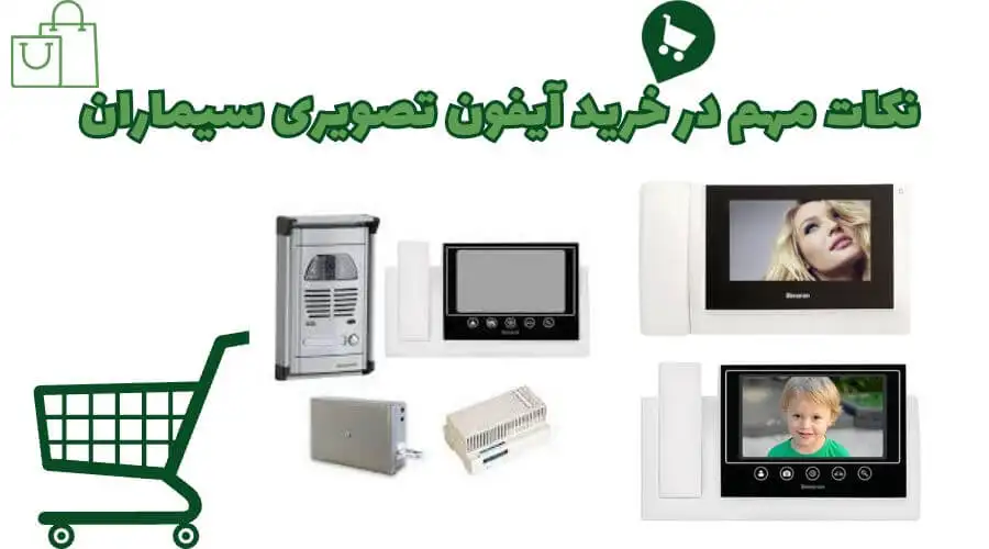 خرید آیفون تصویری سیماران