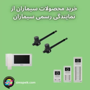 خرید محصولات سیماران از نمایندگی رسمی سیماران