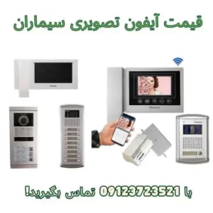 قیمت آیفون تصویری سیماران