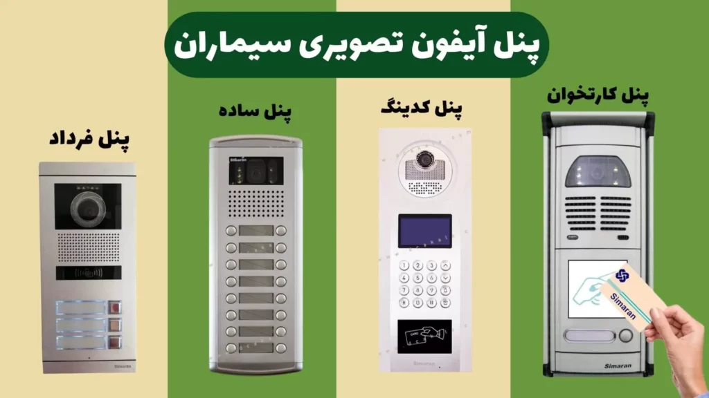 پنل آیفون تصویری سیماران