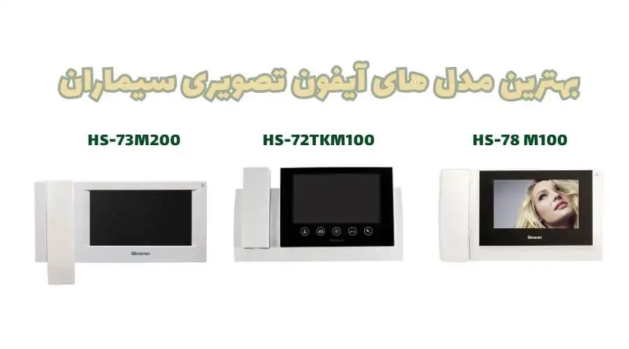 بهترین مدل های آیفون تصویری سیماران