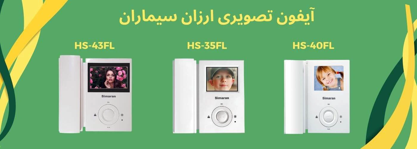 آیفون تصویری اقتصادی سیماران