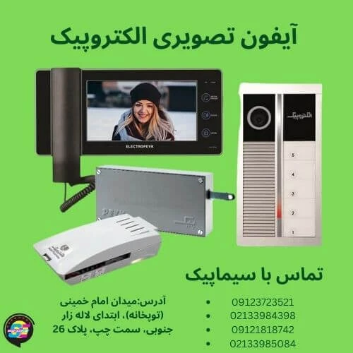 آیفون تصویری الکتروپیک