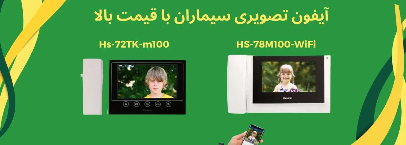 آیفون تصویری گران سیماران