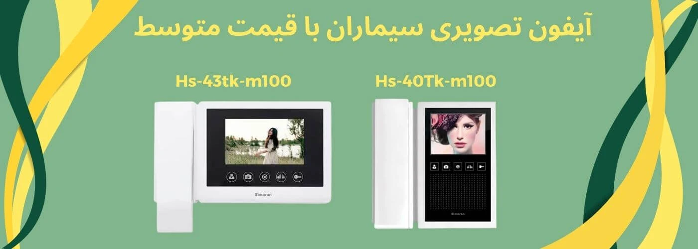 آیفون تصویری میان رده سیماران