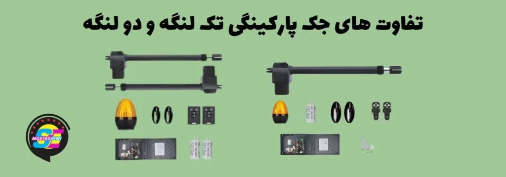 تفاوت های جک پارکینگی تک لنگه و دو لنگه