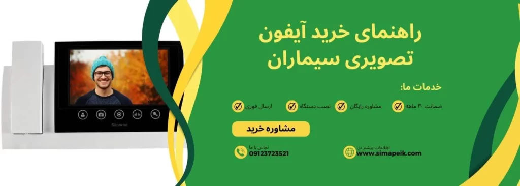 راهنمای خرید آیفون تصویری سیماران ارزان