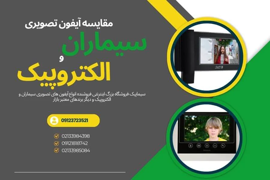 مقایسه آیفون تصویری سیماران و الکتروپیک