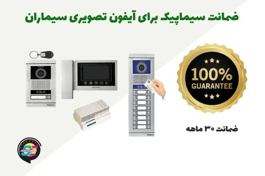 گارانتی آیفون تصویری سیماران