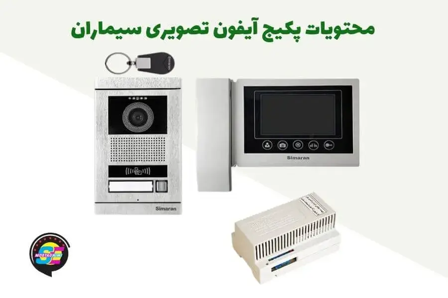 پکیج آیفون تصویری سیماران