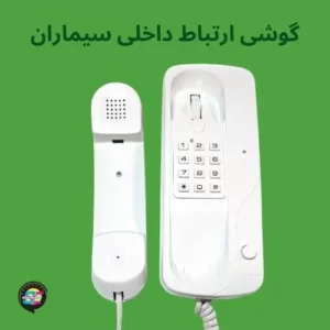 گوشی ارتباط داخلی سیماران