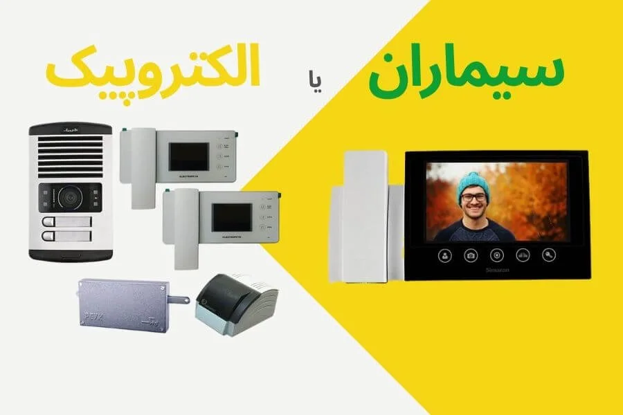 سیماران یا الکتروپیک