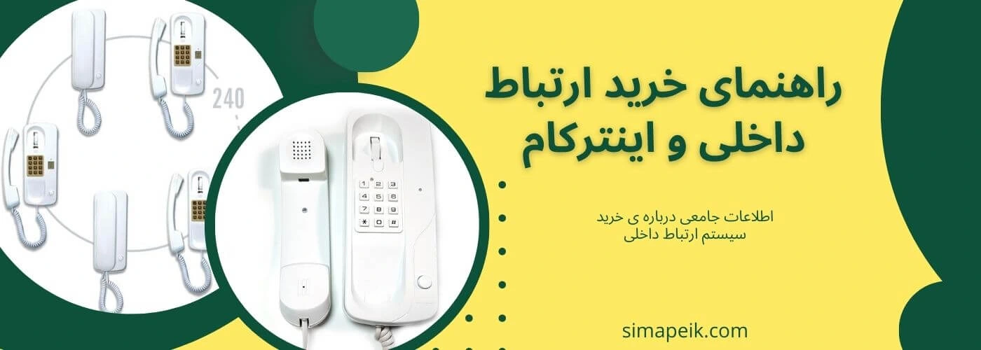 ارتباط داخلی و اینترکام