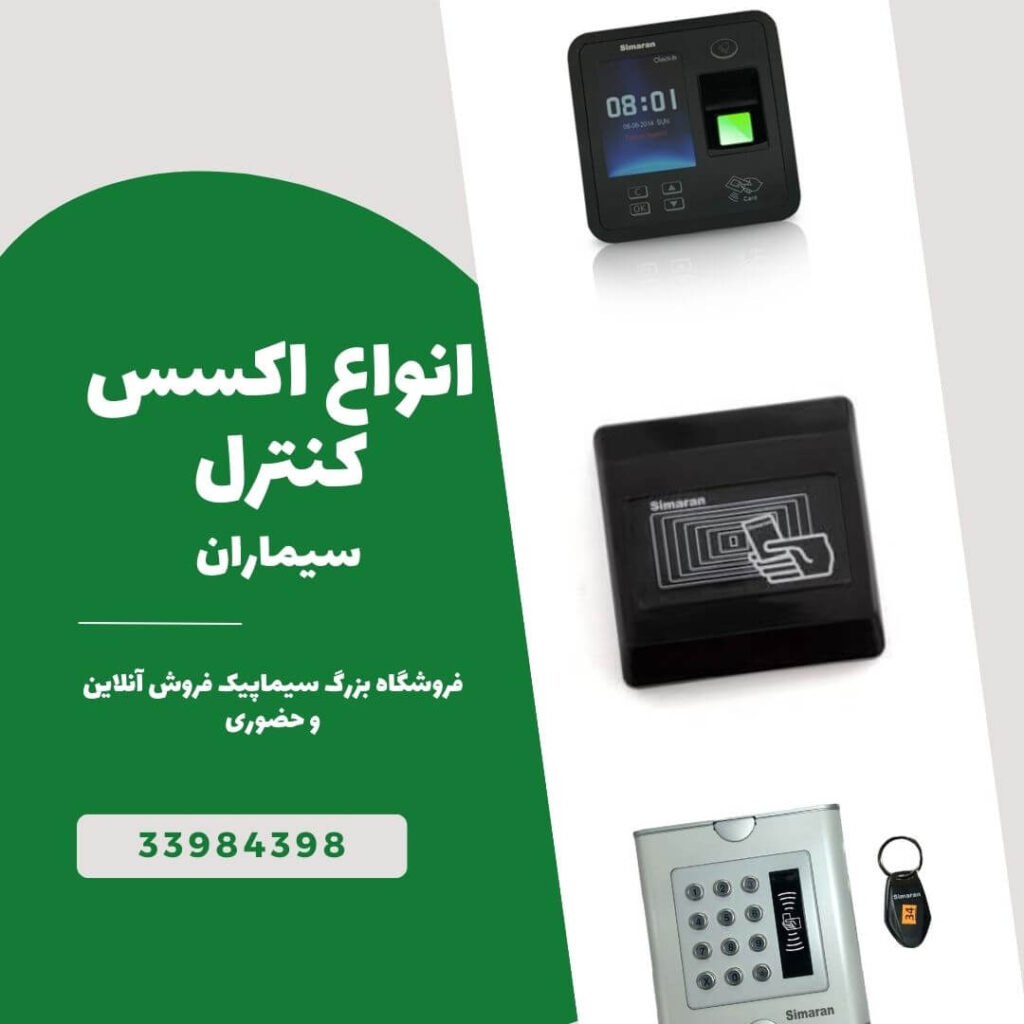 انواع اکسس کنترل