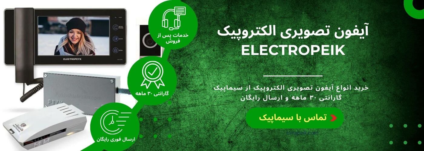 آیفون تصویری الکتروپیک