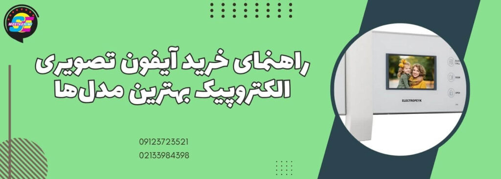 راهنمای خرید آیفون تصویری الکتروپیک