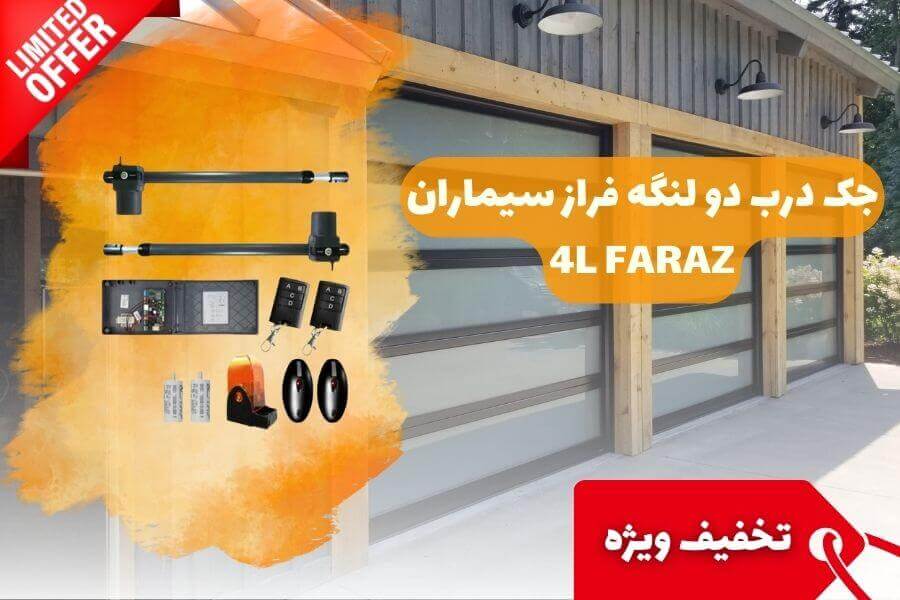 جک دو لنگه فراز سیماران 4L