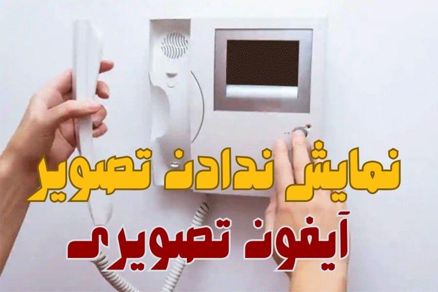 نداشتن تصویر در آیفون تصویری