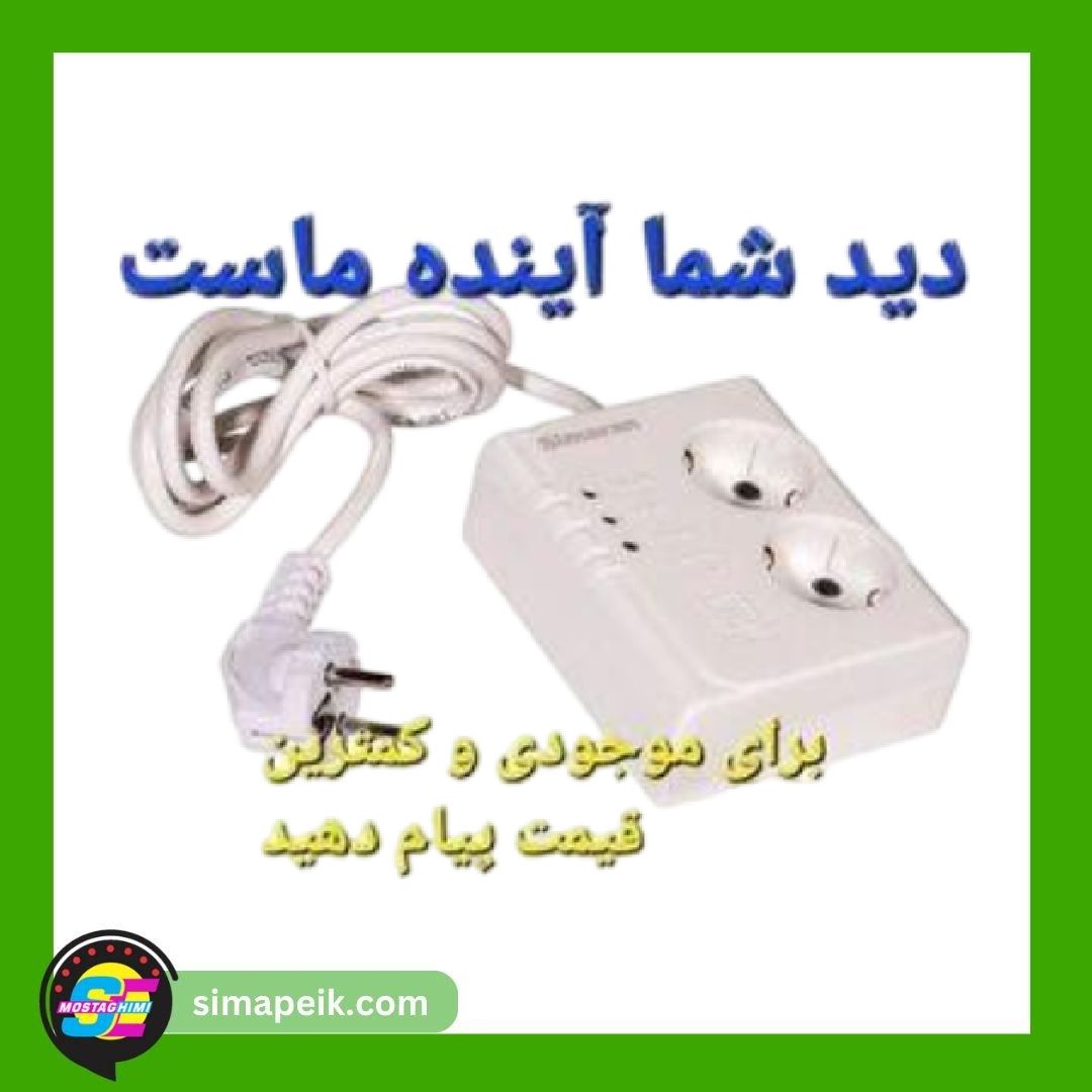 unnamed (1) (35) محافظ ولتاژ2راهی ارت دار یخچال و فریزر کابل 280 10امپر سیماران